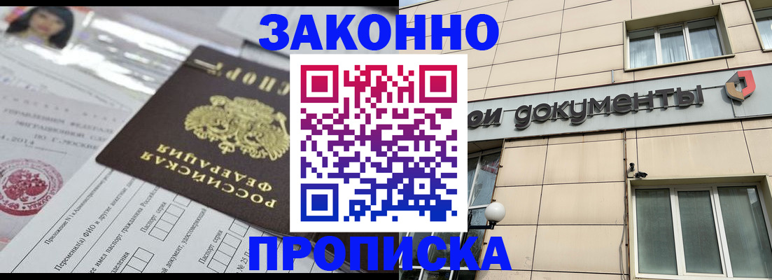 прописка законно в Марксе
